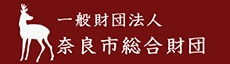 奈良市総合財団