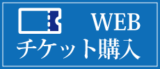 WEBチケット購入